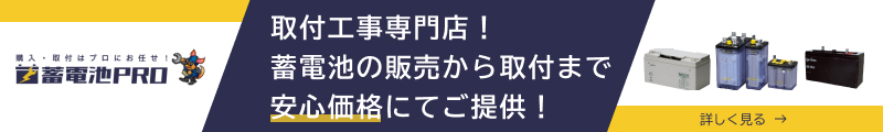購入・取付はプロにお任せ！蓄電池PRO 取付工事専門店！蓄電池の販売から取付まで安心価格にてご提供！ こちらのバナーをクリックで外部ページに遷移します