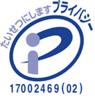 プライバシーマーク 登録番号 第17002469(02)号
