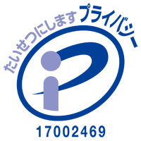 プライバシーマーク　登録番号  第17002469号