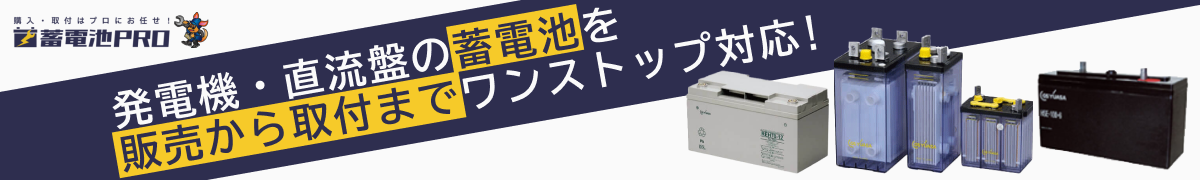 購入・取付はプロにお任せ！蓄電池PRO 発電機・直流盤の蓄電池を販売から取付までワンストップ対応！ こちらのバナーをクリックで外部ページに遷移します