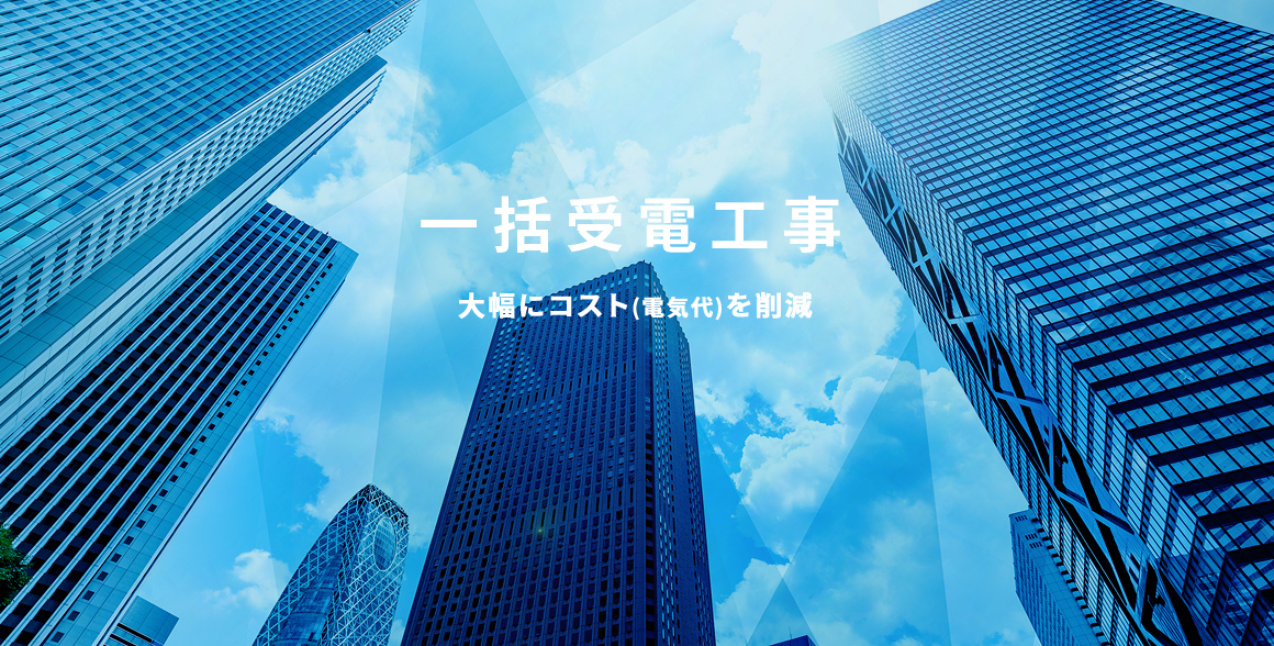 一括受電工事　大幅にコスト(電気代)を削減