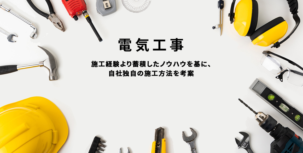 電気工事　施工経験より蓄積したノウハウを基に、自社独自の施工方法を考案